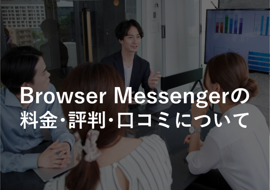 Browser Messengerの料金･評判･口コミについて