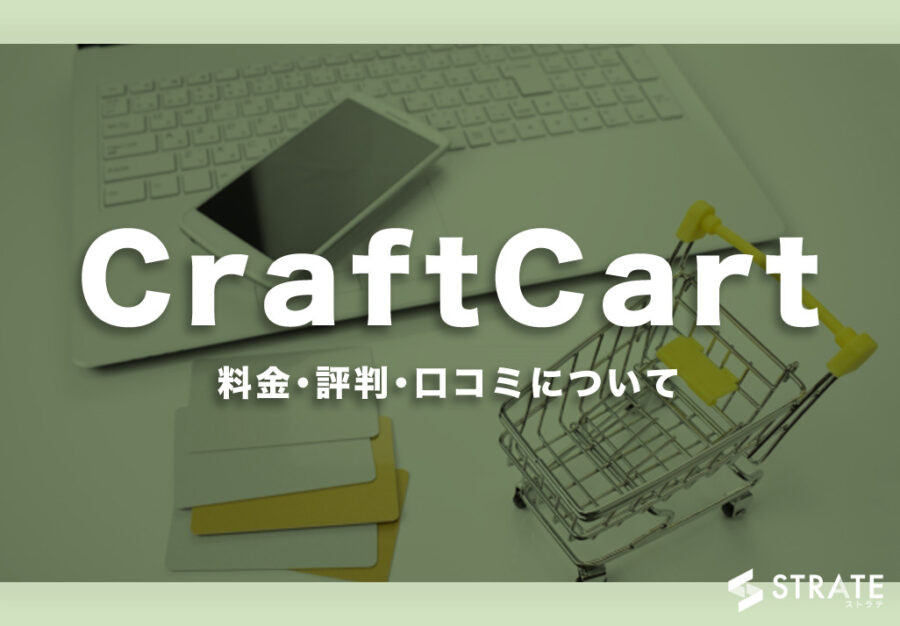 CraftCartの料金･評判･口コミについて