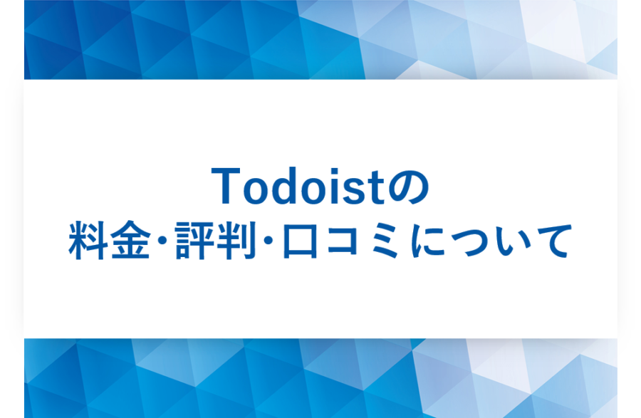 Todoistの料金やユーザー満足度は？