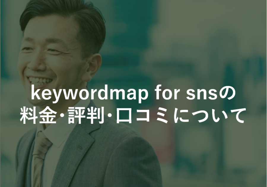 keywordmap for snsの料金･評判･口コミについて