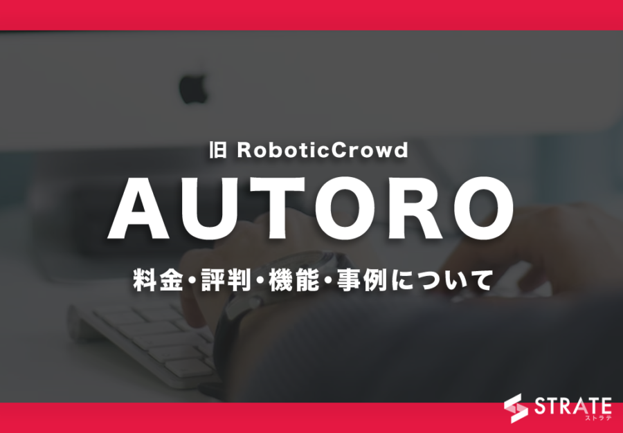AUTORO(旧 RoboticCrowd)の料金･評判･機能･事例について