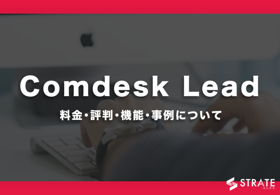 Comdesk Leadの料金･評判･口コミについて