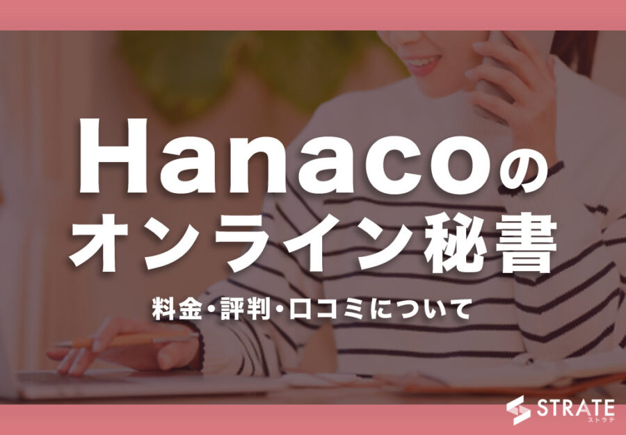 Hanacoのオンライン秘書の料金･評判･口コミについて