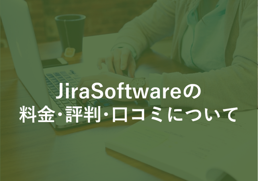 JiraSoftwareの料金･評判･口コミについて