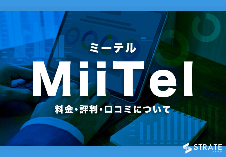 MiiTel(ミーテル)の料金･評判･口コミについて