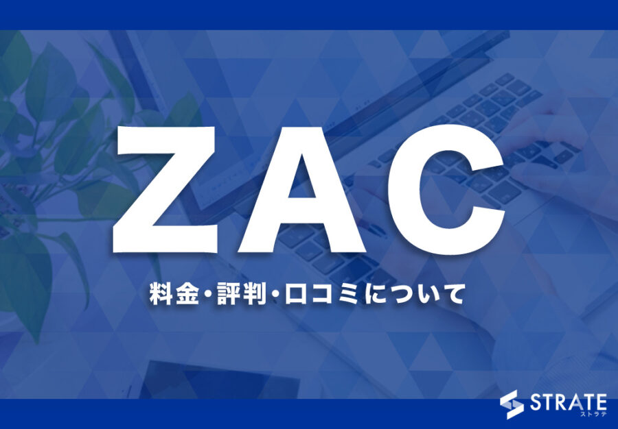 ZAC(ザック)の料金･評判･口コミについて