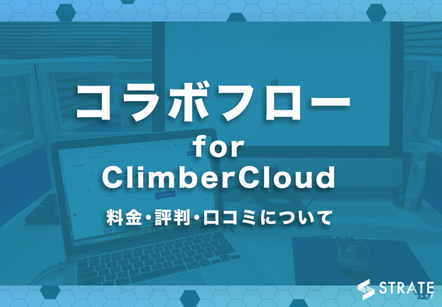 コラボフロー for ClimberCloudの料金･評判･口コミについて