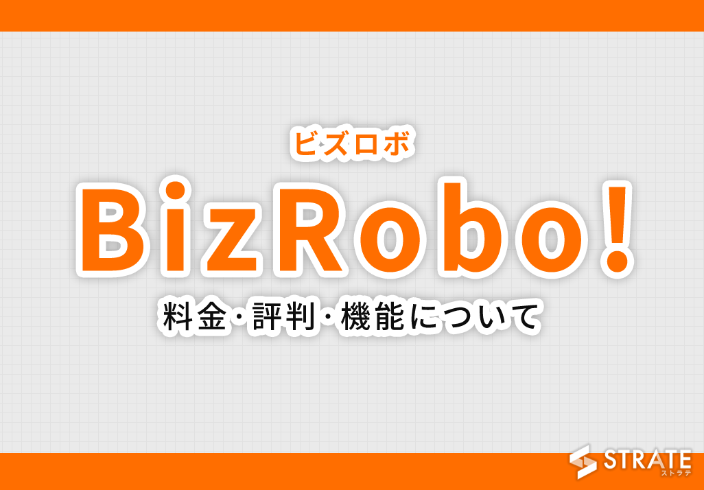 BizRobo!(ビズロボ)の料金·評判·機能について