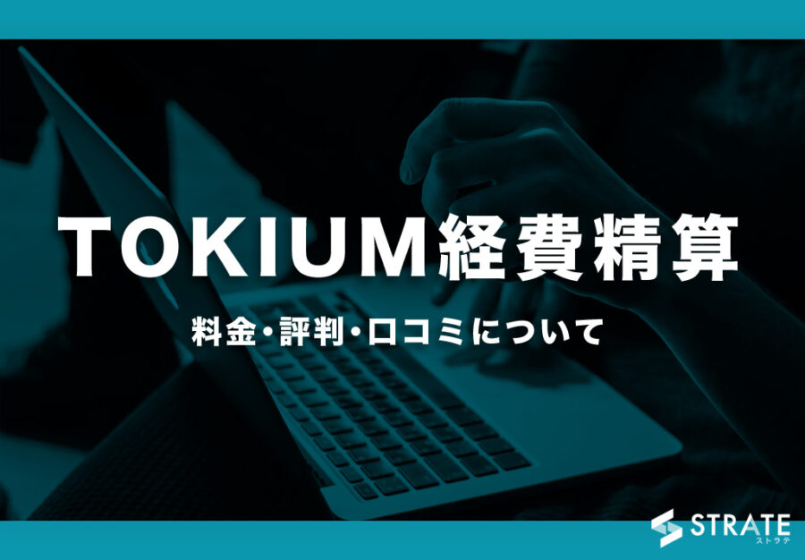 TOKIUM経費精算の料金·評判·口コミ·使い方について