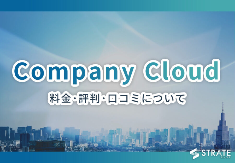 Company Cloudの料金･評判･口コミについて