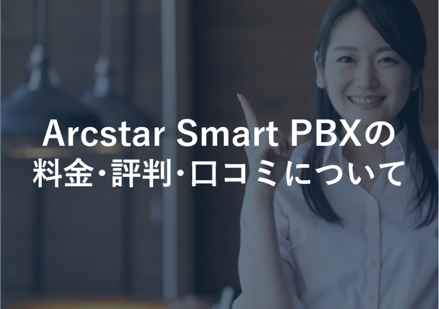 Arcstar Smart PBXの料金･評判･口コミについて
