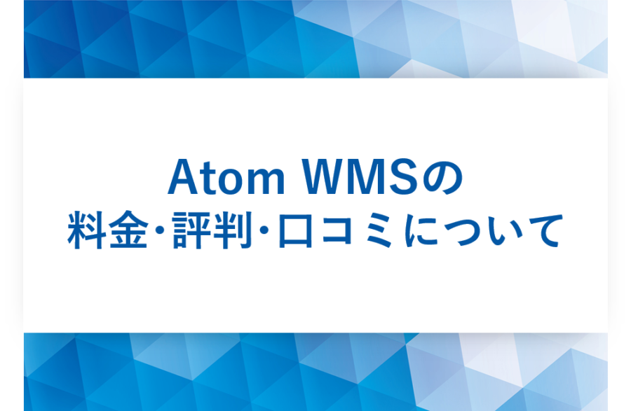 Atom WMSの料金･評判･口コミについて