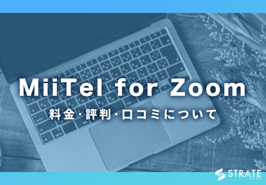MiiTel for Zoomの料金･評判･口コミについて