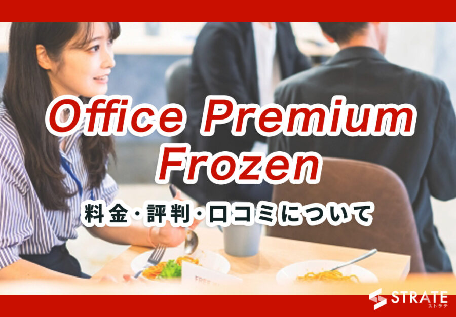 Office Premium Frozen(オフィスプレミアムフローズン)の料金･特徴･評判について