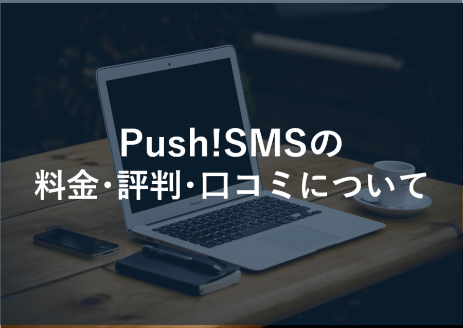 Push!SMSの料金･評判･口コミについて