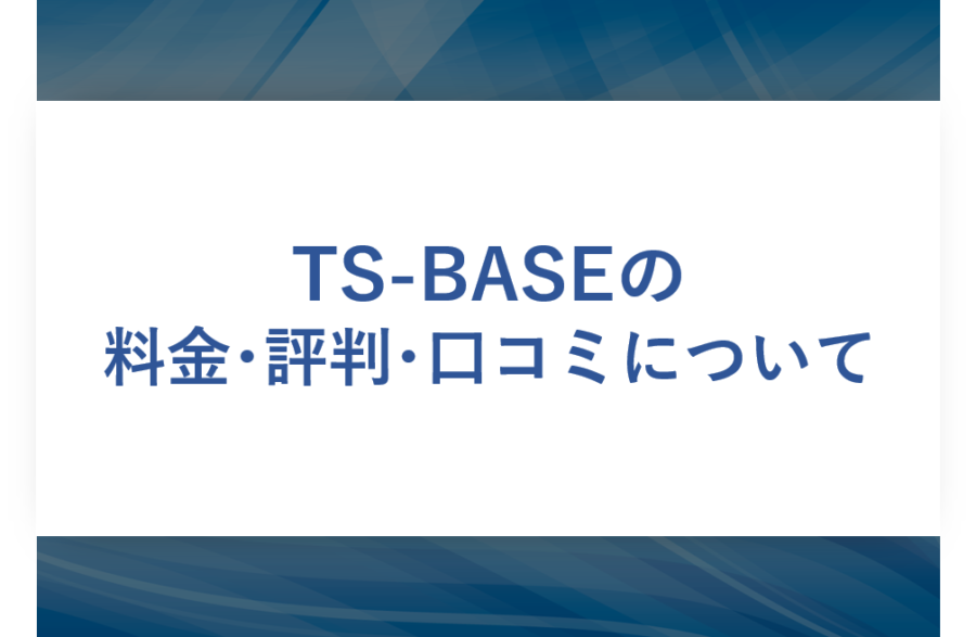 TS-BASE 受発注の料金･評判･口コミについて