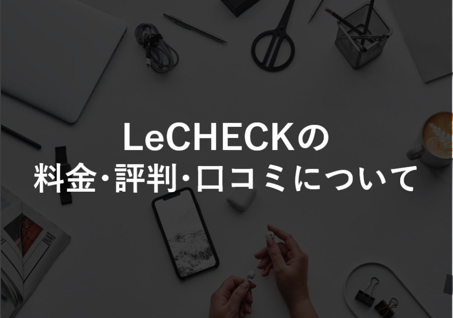 LeCHECK(旧り～が～るチェック)の料金･評判･口コミについて