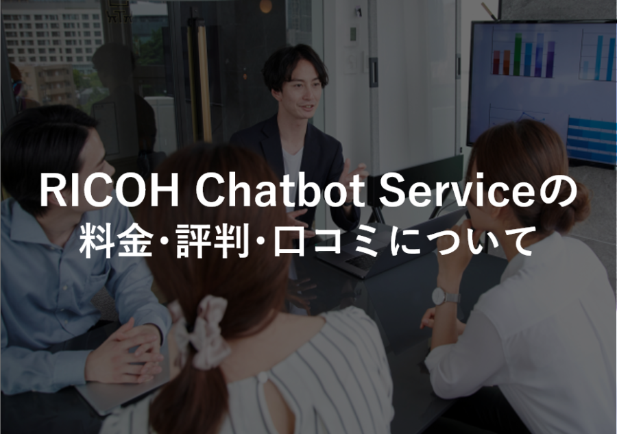 RICOH Chatbot Serviceの料金･評判･口コミについて