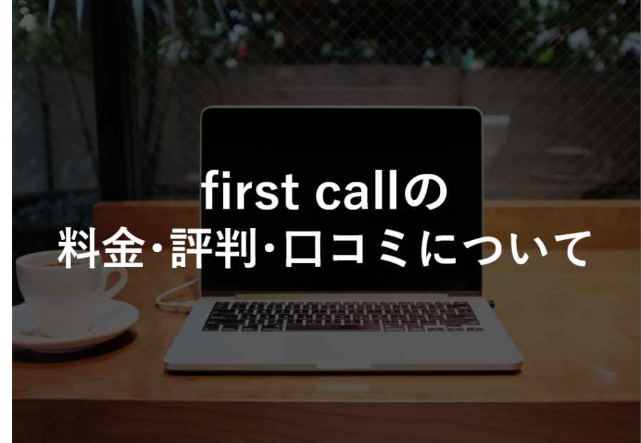 first callの料金･評判･口コミについて