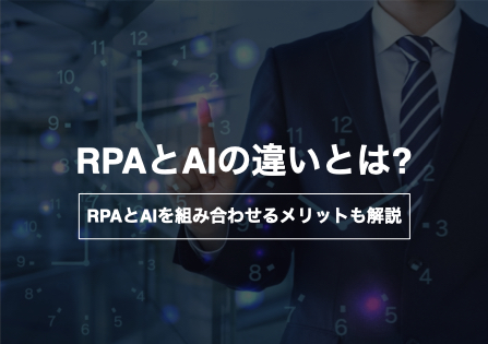 RPAとAIの違いとは?RPAとAIを組み合わせるメリットも解説