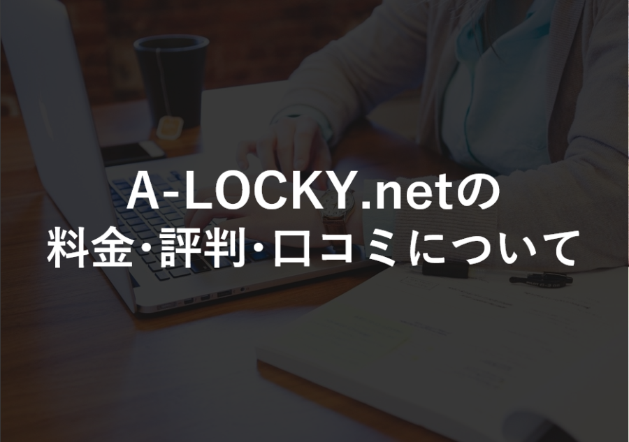 A-LOCKY.netの料金･評判･口コミについて
