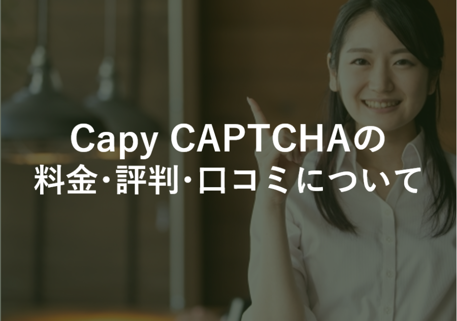 Capy CAPTCHAの料金･評判･口コミについて