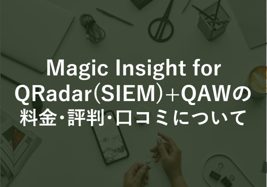 Magic Insight for QRadar(SIEM)+QAWの料金･評判･口コミについて