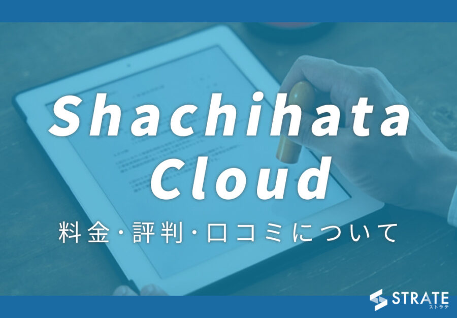 Shachihata Cloud(シヤチハタクラウド)の料金･評判･口コミについて