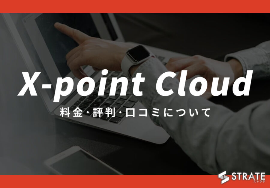X-point Cloud(エックスポイント クラウド)の料金･評判･口コミについて