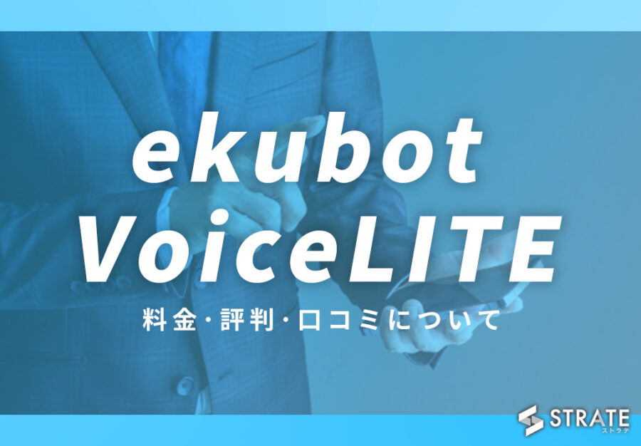 ekubot VoiceLITEの料金･評判･口コミについて