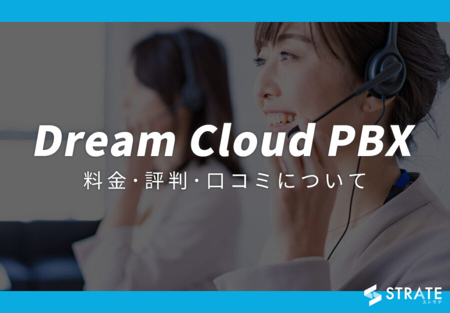 Dream Cloud PBXの料金･評判･口コミについて