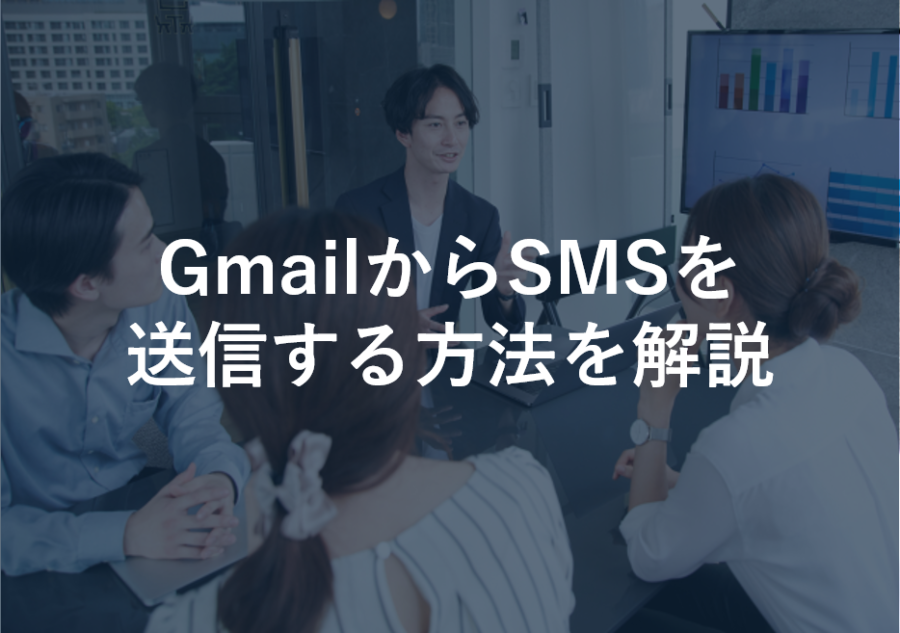 GmailからSMSを送信する方法を解説
