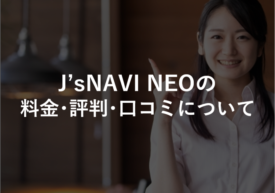 J’sNAVI NEOの料金･評判･口コミについて