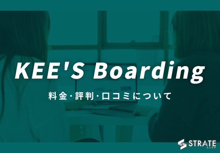 KEE’S Boardingの料金･評判･口コミについて