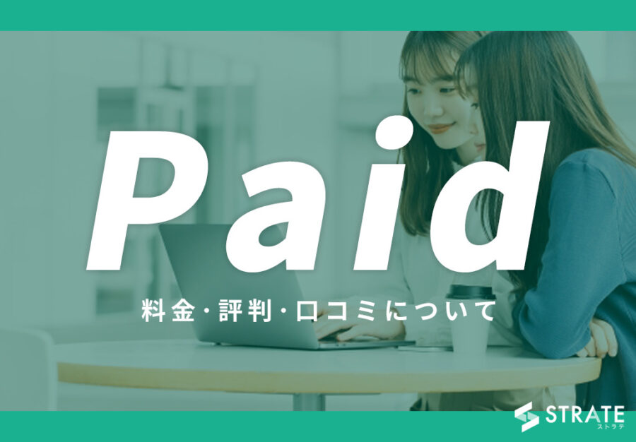 Paidの手数料･評判･口コミ･料金について