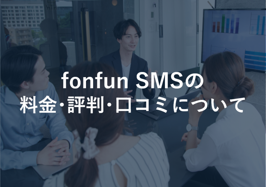 fonfun SMSの料金･評判･口コミについて