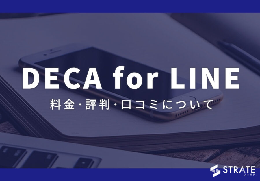DECA for LINE(デカ・フォー・ライン)の料金やユーザー満足度は？