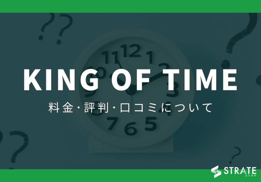 KING OF TIME(キングオブタイム)の料金やユーザー満足度は？