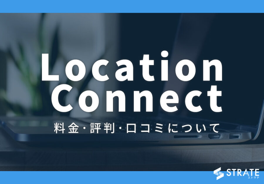 Location Connectの料金･評判･口コミについて
