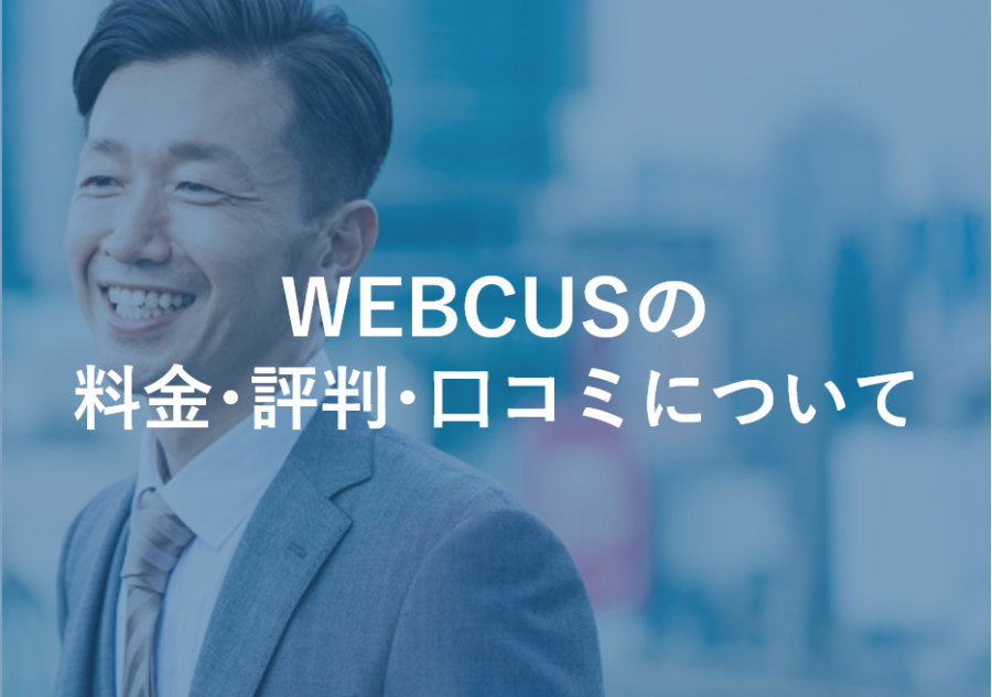 WEBCAS(ウェブキャス)の料金･評判･口コミについて