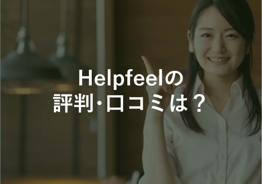 Helpfeelの料金・評判・口コミについて