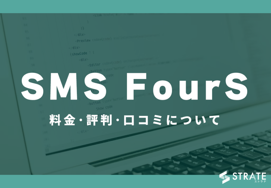 SMS FourSの料金･評判･口コミについて