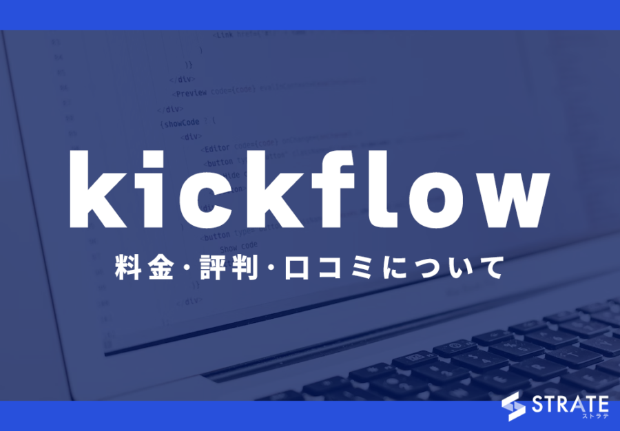 kickflow(キックフロー)の料金･評判･口コミについて