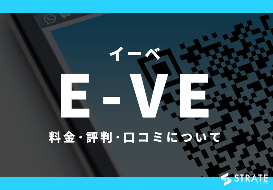 E-VE!(イーベ!)の料金･評判･口コミについて