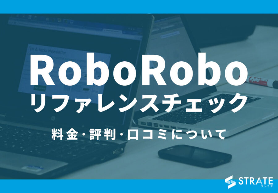 RoboRoboリファレンスチェックの料金･評判･口コミについて