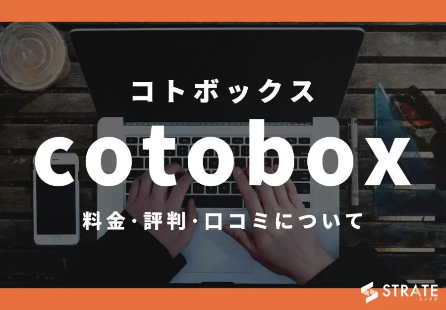Cotobox(コトボックス)の料金･評判･口コミについて
