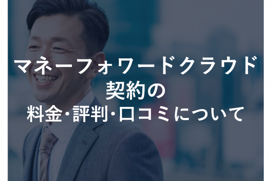 マネーフォワード クラウド契約の料金･評判･口コミについて