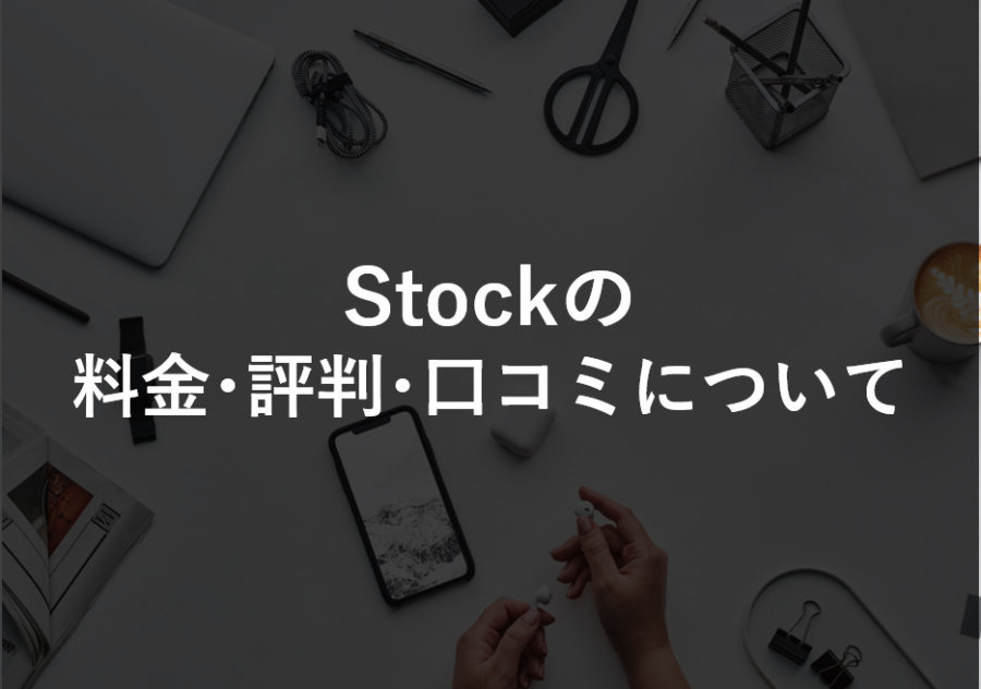 Stock(ストック)の料金･評判･口コミについて