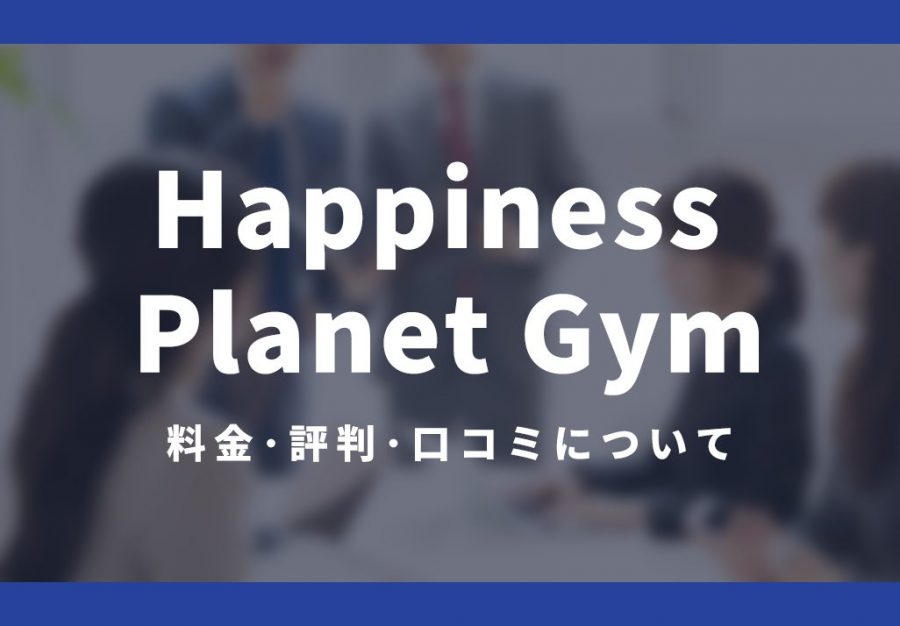 Happiness Planet Gymの料金･評判･口コミについて