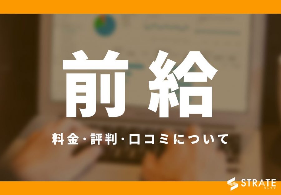 前給の料金・評判・口コミについて
